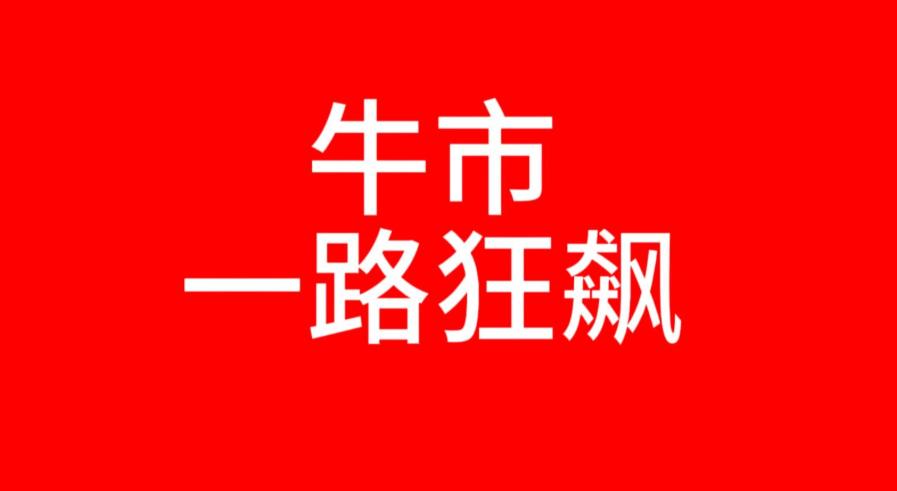 过去我说过，牛市中最好的开盘就是低开，因为低开就不容易有缺口，后市就会走地更顺，