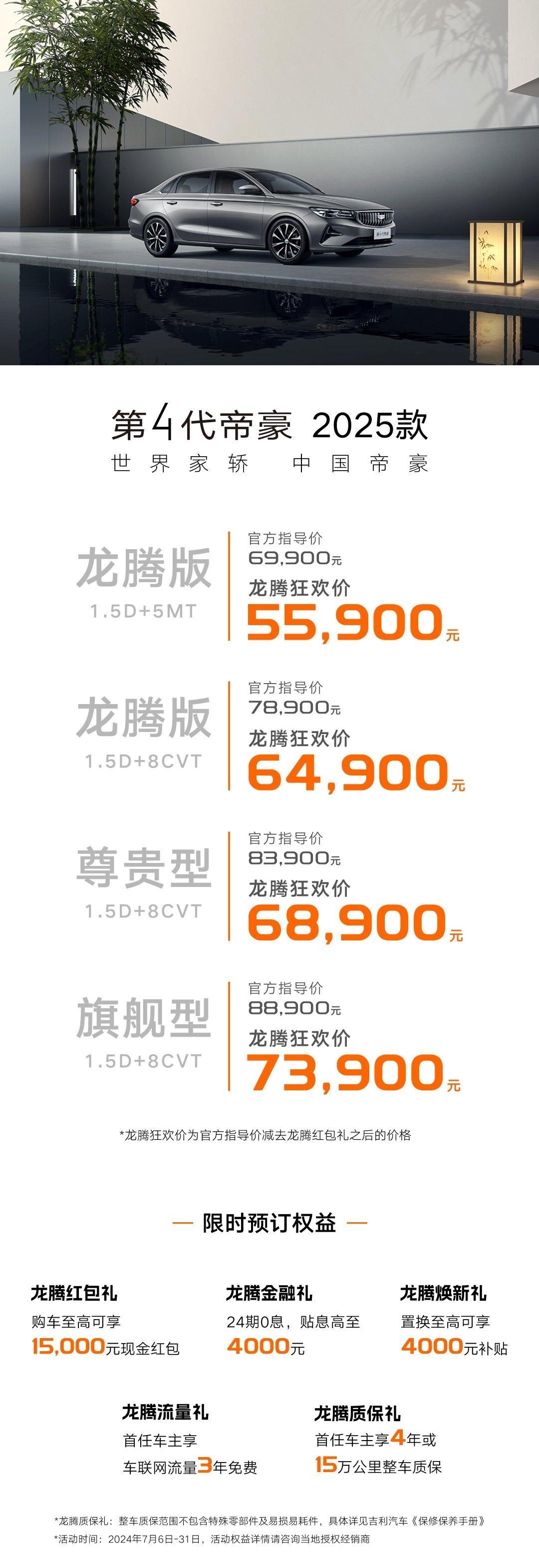 第四代帝豪2025款上市了，指导价6.99万-8.89万元，限时龙腾狂欢价只要5