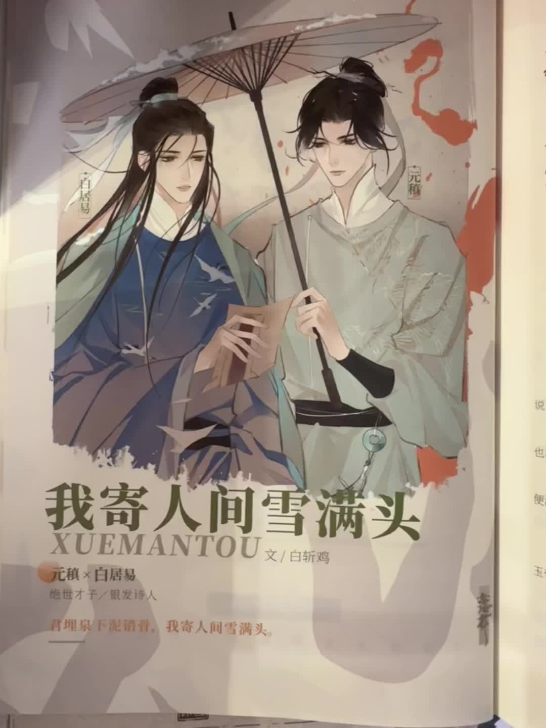 「君埋泉下泥销骨，我寄人间雪满头」