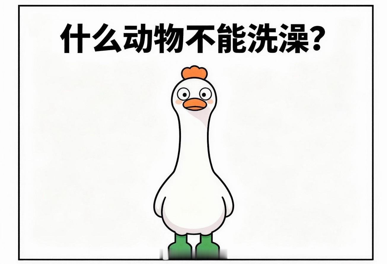 大家知道什么动物不能洗澡吗？