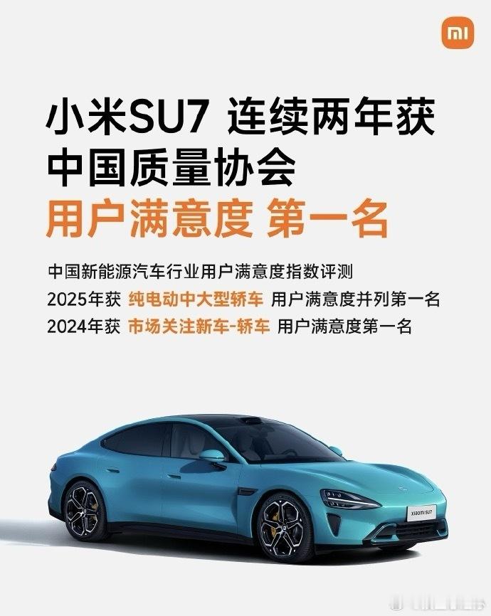 雷军回应小米su7连续两年满意度第一  小米SU7连续两年获得中国质量协会的权威