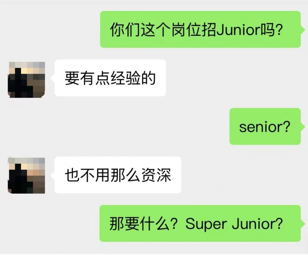 现在的招聘市场真实状况，资质要求senior，待遇给的junior，实际想要su