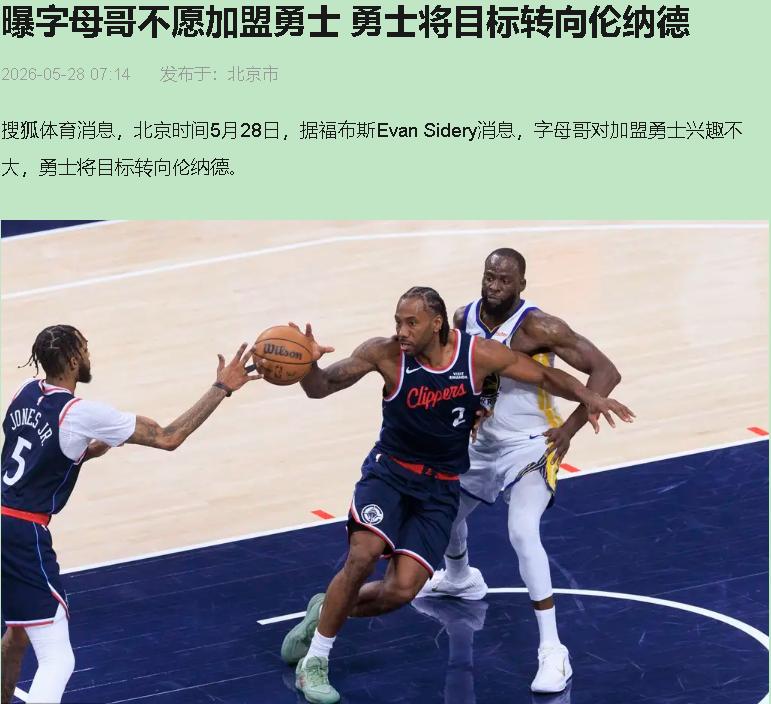 字母哥那边没戏了，转头扑向伦纳德？这叫B计划？这叫从火坑跳进冰窟！

伦纳德强不