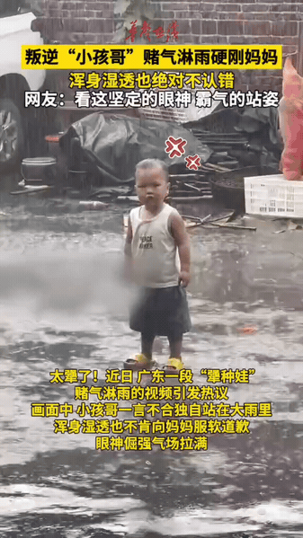 萌娃和妈妈较劲，大雨中倔强不肯服软

近日广东下大雨，这名小朋友因为赌气，独自站