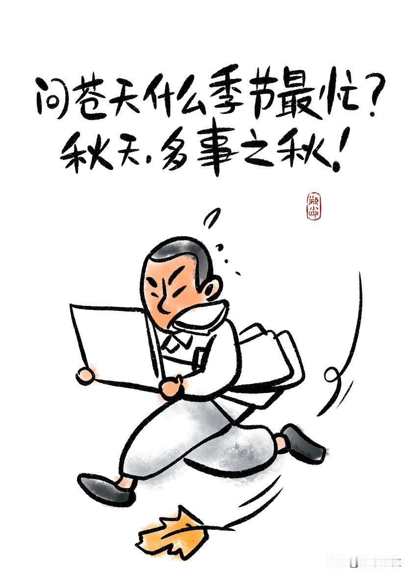 众所周知，“多事之秋”的意思是“变故多的时期”，古汉语里“秋”也可指“年头、时期
