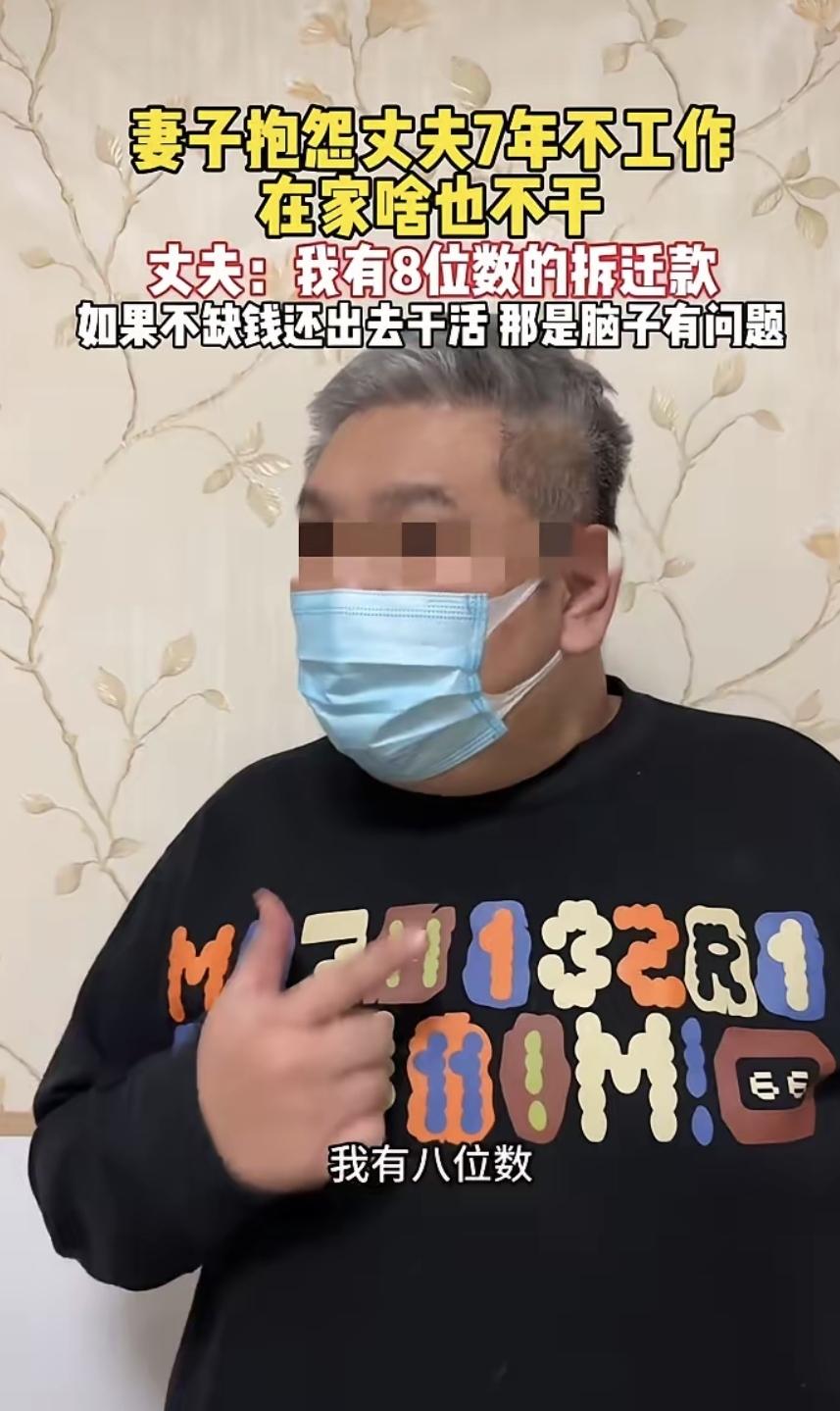 最近网上有个事，一对夫妻吵了起来。女的说男的七年没工作，在家白吃白喝。男的回了一
