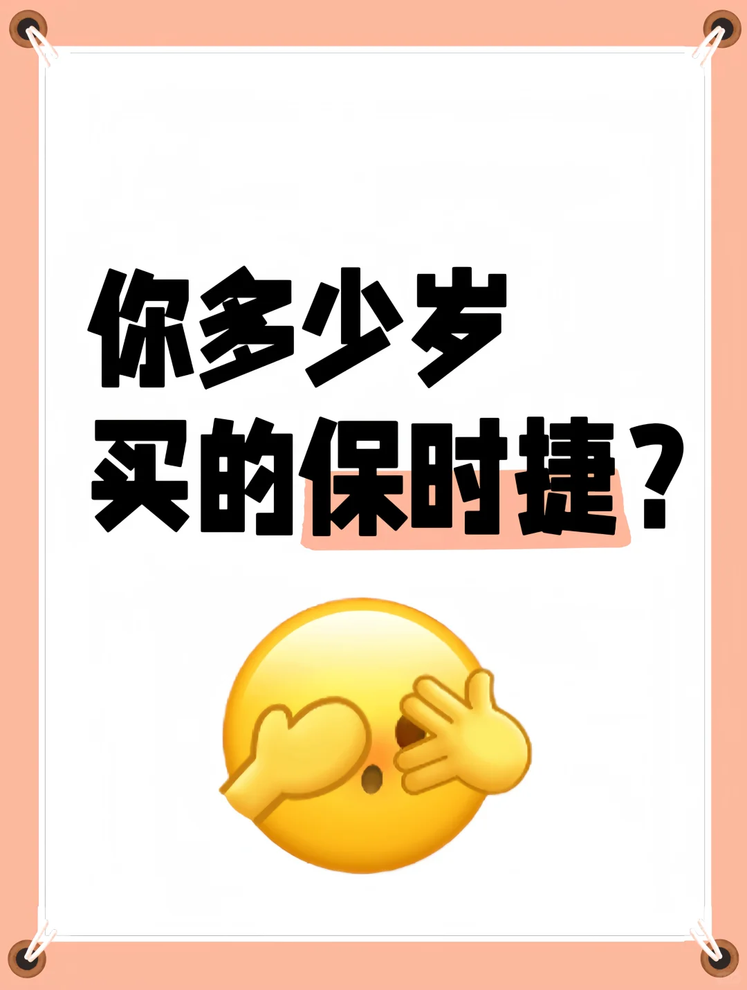 你多少岁买的保时捷？