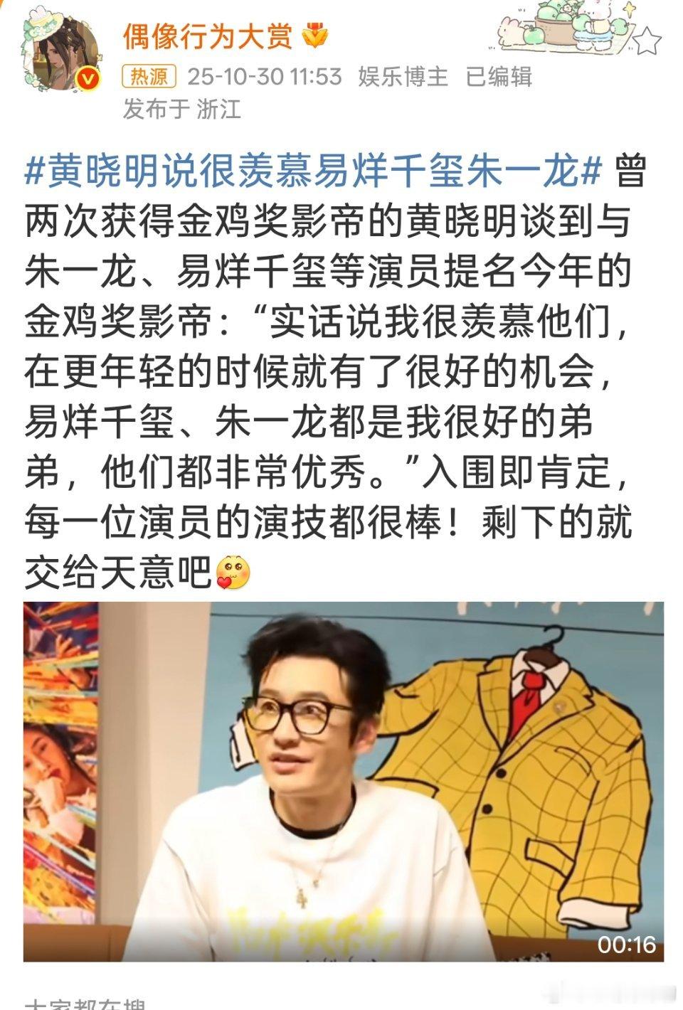 黄晓明说很羡慕易烊千玺朱一龙不知道说啥[哈哈][哈哈][哈哈][哈哈] ​​​