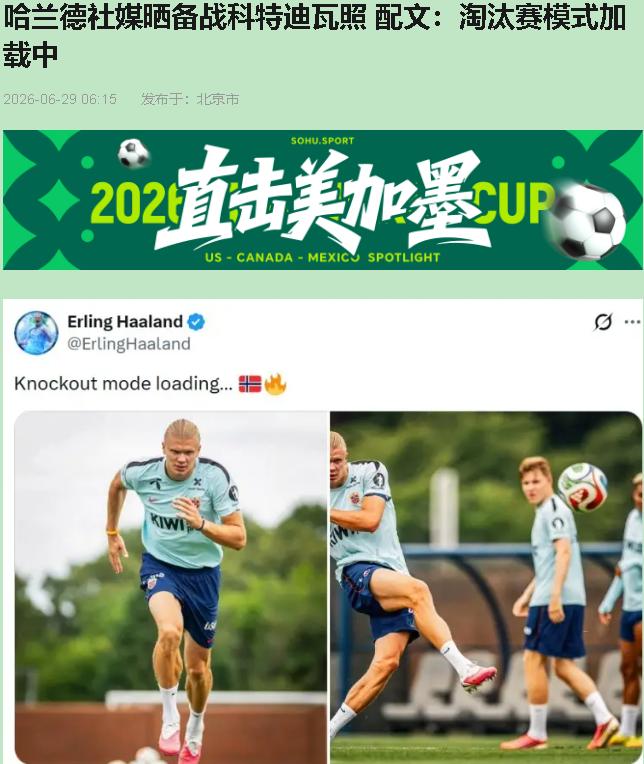 哈兰德发了张训练照，配文淘汰赛模式加载中。评论区炸了，"魔人降临"刷屏。我看了一