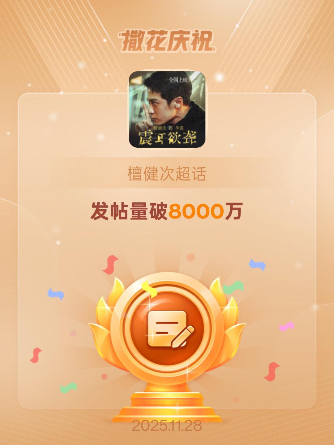 檀丝想要檀丝得到早就应该了恭喜檀健次超话发帖量破8000万