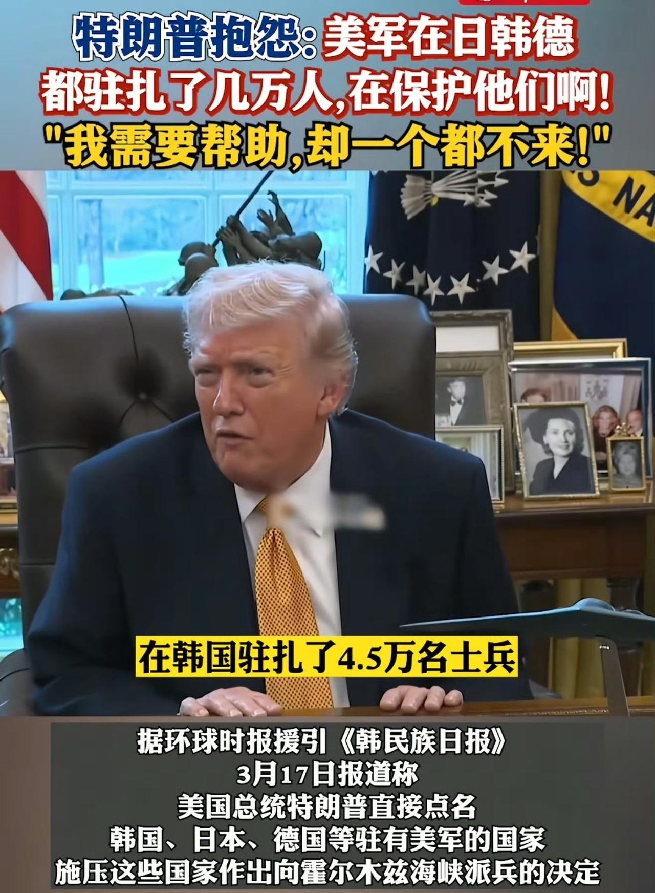 特朗普总统喊不动北约和欧盟的亲兄弟，来喊韩国小老表。

韩国表弟一看，我花钱让你