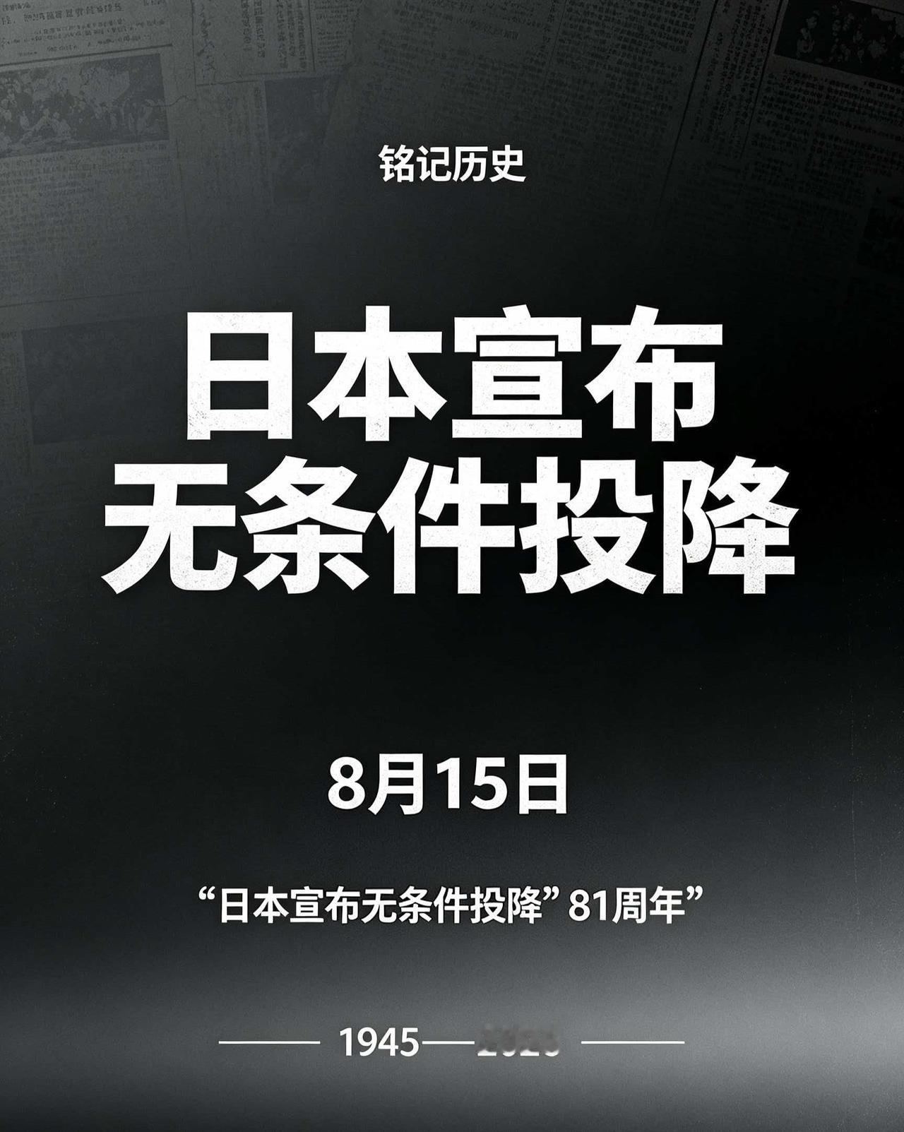 铭记历史，吾辈自强
81年前的今天——1945年8月15日，日本宣布无条件投降。