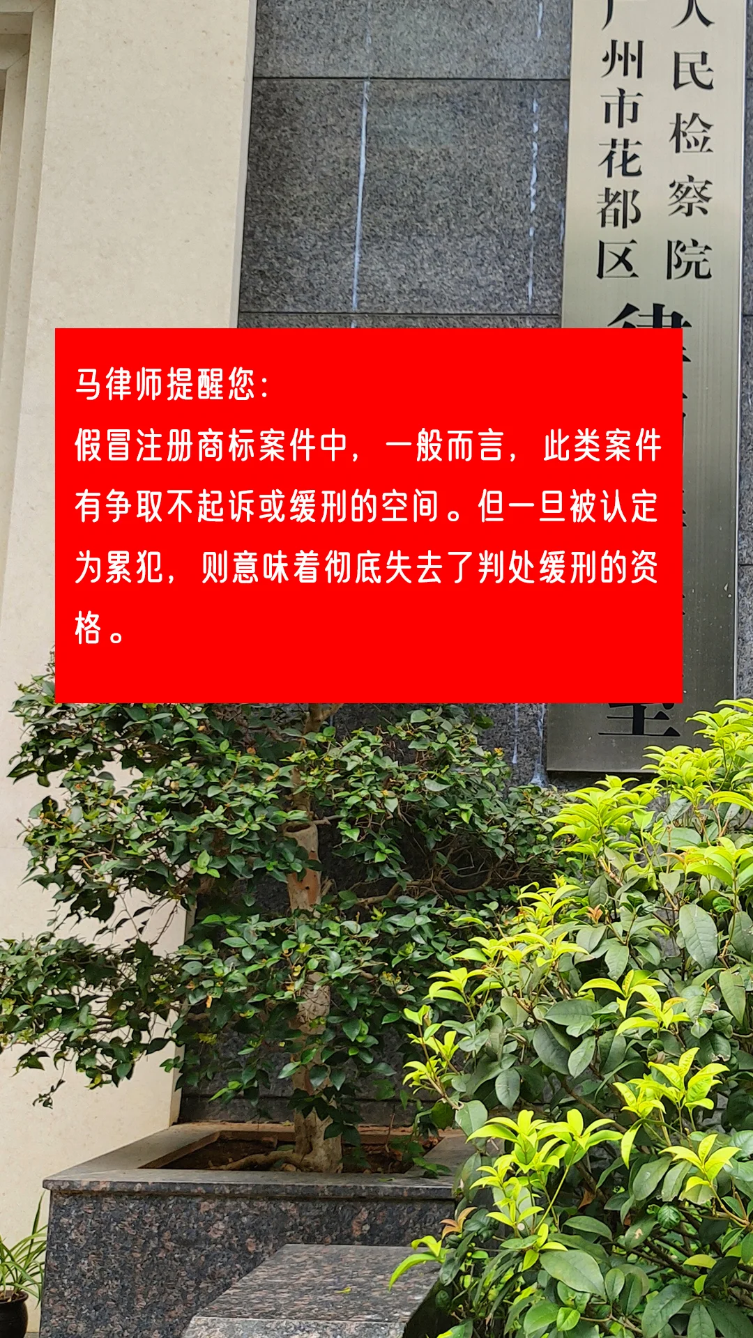 马律师提醒您： 假冒注册商标案件中，一般而言，此类案件有争取不起诉或缓...
