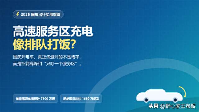 高速服务区充电像排队打饭？国庆开电车，少排队的6个办法