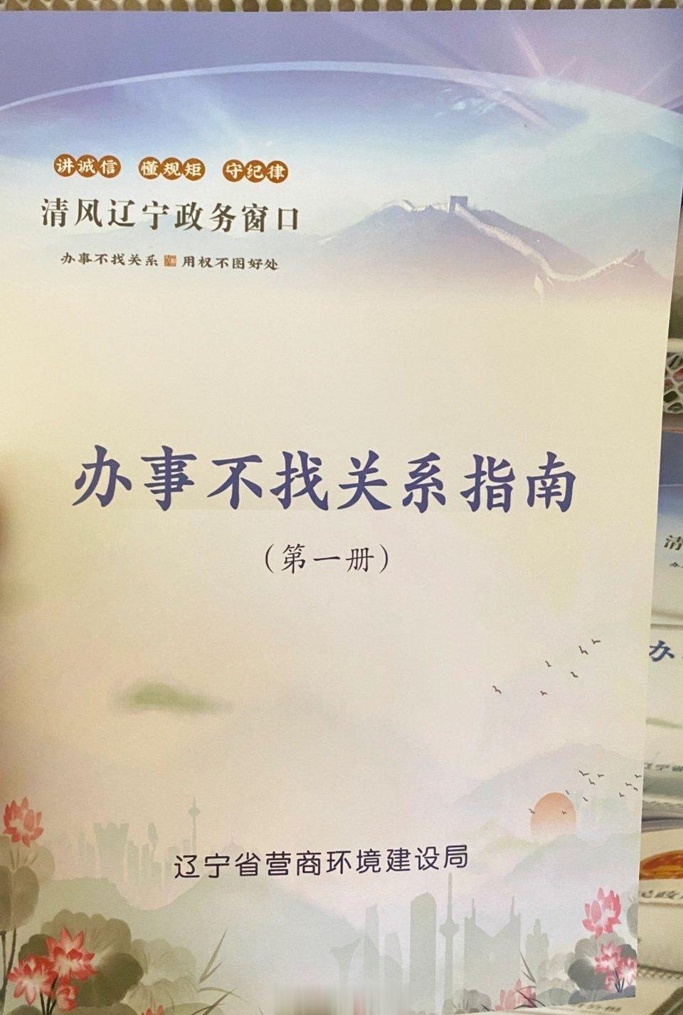 《办事不找关系指南》，这名字取得很接地气，东北营商环境的确在改变！[赞][赞][