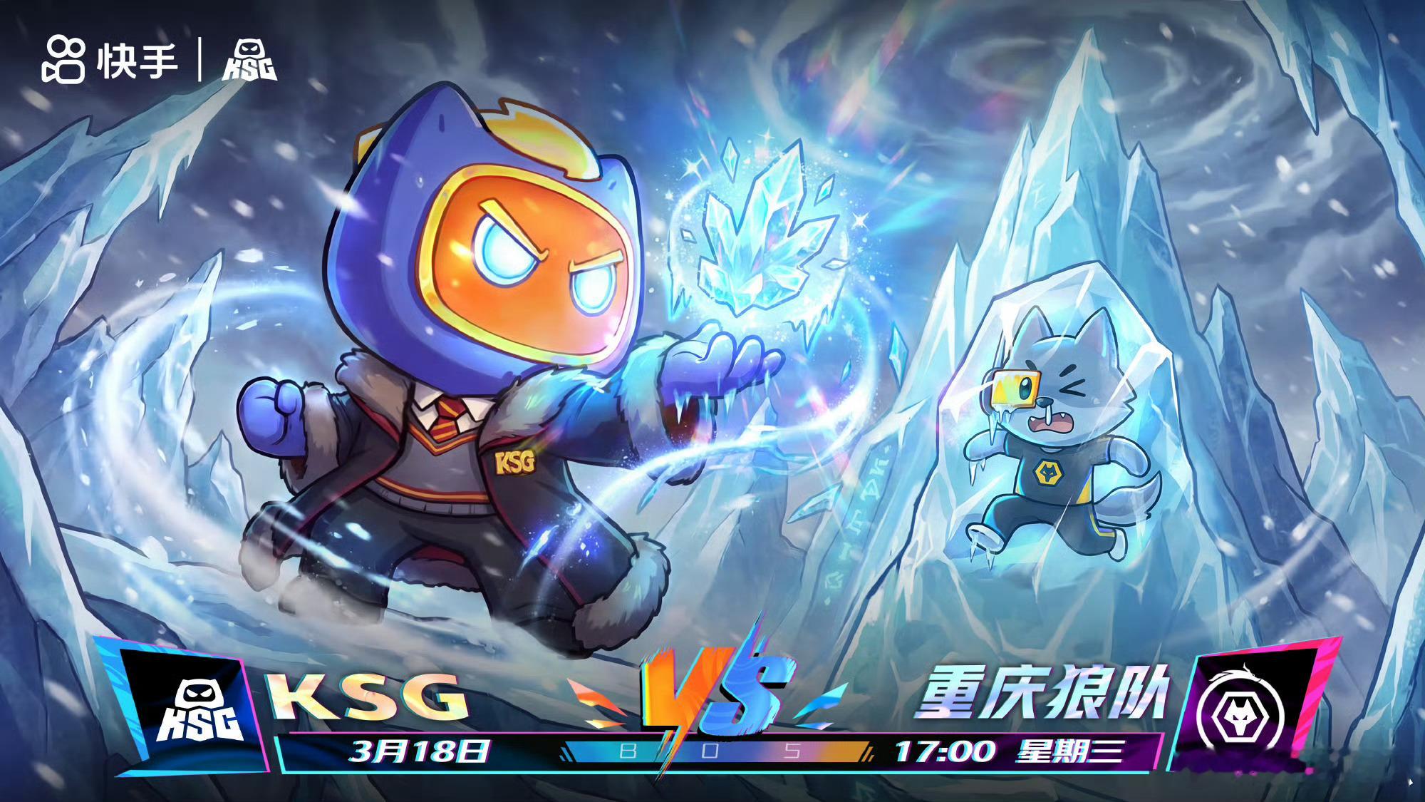 狼队对战KSG｜赛前海报17:00重庆狼队【玉泉湖畔·舟行春上】KSG 【凛冬已