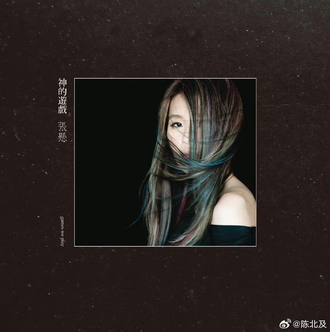 音乐发行回顾 14年前的今天，张悬（安溥）发行第四张录音室专辑《神的游戏》（20