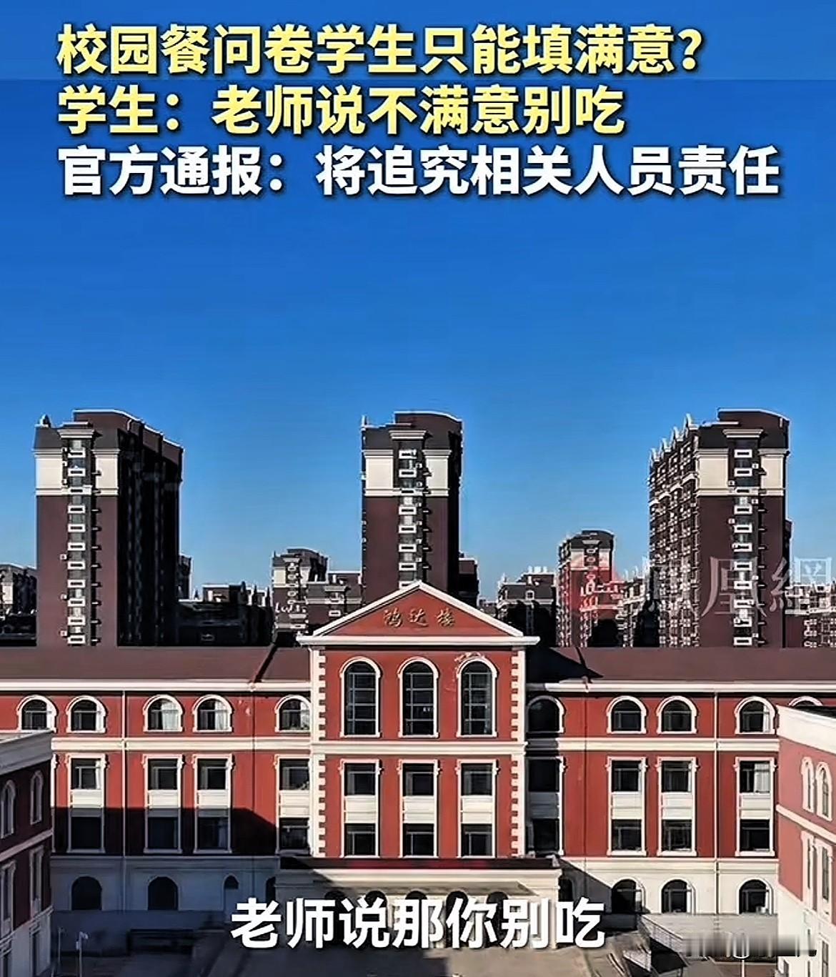 这不是瞎弄吗？校园餐满意度调查问卷，学生被要求只能填“满意”，老师说：“不满意就