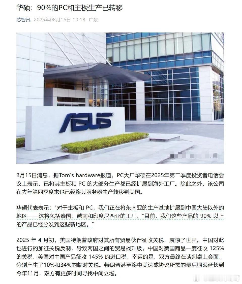 主板巨头华硕90%的PC和主板生产已转移出中国大陆 ，看起来华硕这个牌子，在国内