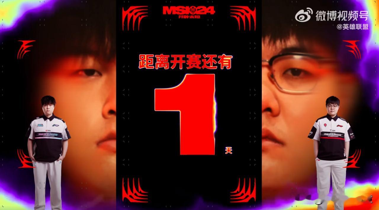 MSI开赛还有1天！
精彩的Bo3大战就要开启啦，只是有点可惜，根据赛程安排，成