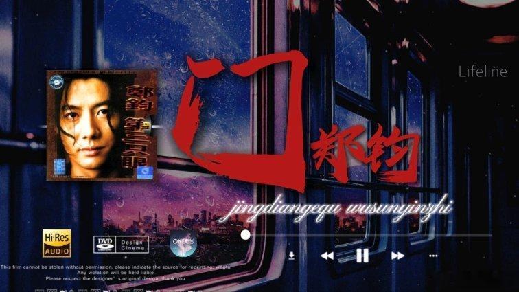 兹维列夫vs门希克 【预热贴2】接着听歌放松——《[Hi-Res全景音]郑钧《门