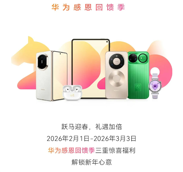华为开启 “感恩回馈季”（2月1日–3月3日），推出三大新年服务福利：免费基础服
