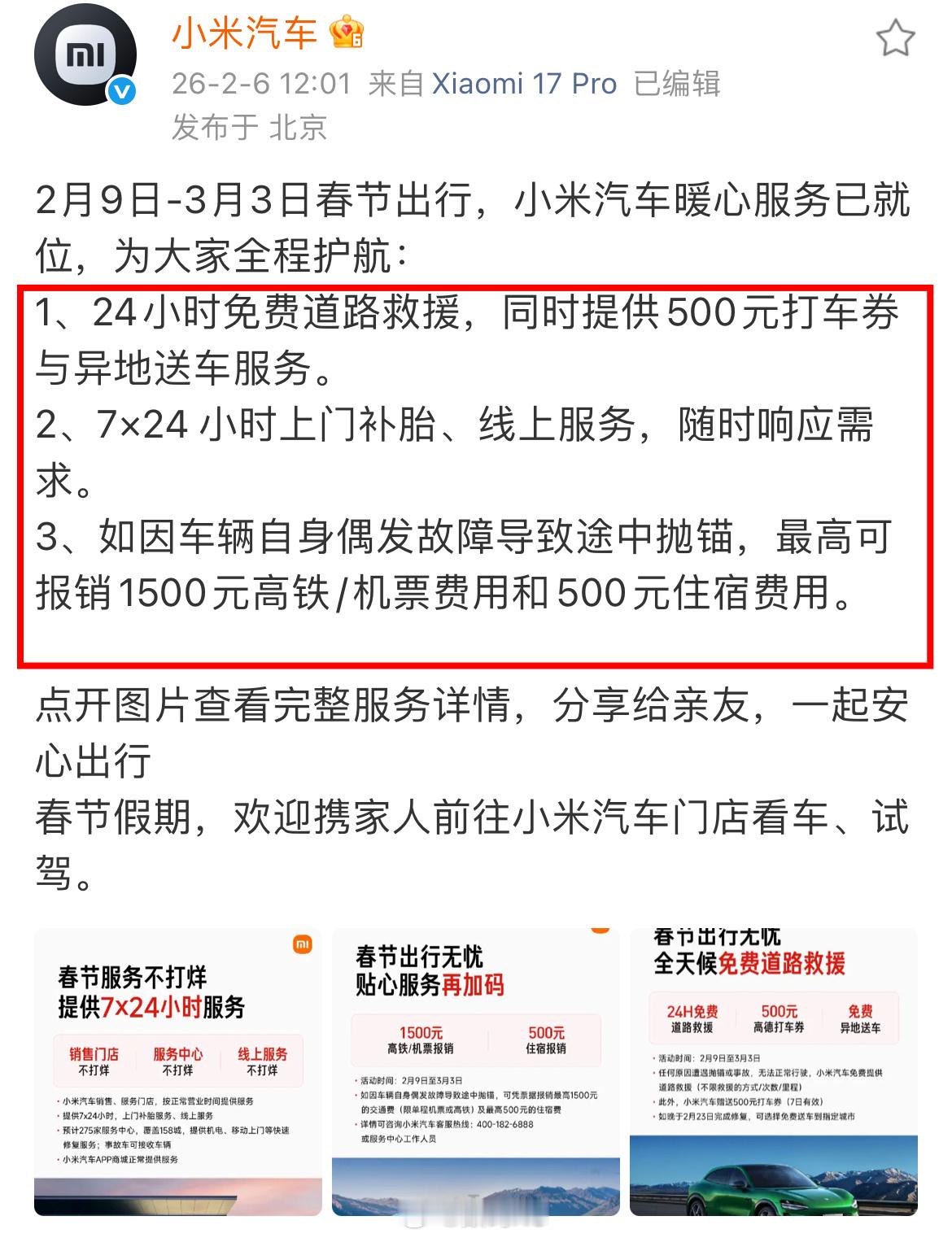 小米汽车这春节服务，这让大家如何跟。划重点：一：24小时免费救援，提供打车劵和送
