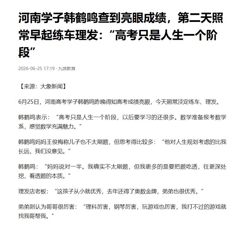 看到一篇报道，说河南一考生，在发现自己取得亮眼成绩后，第二照常早起练车理发。现在