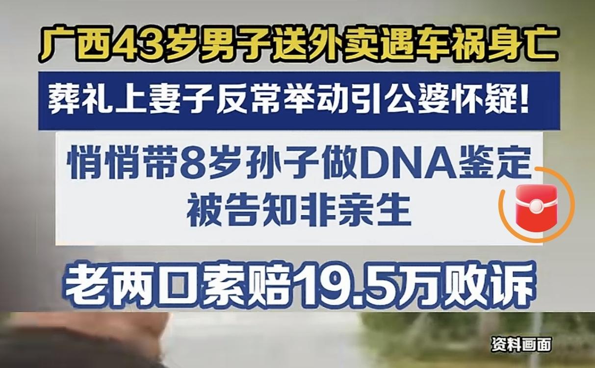 太扎心！外卖员惨死车祸，公婆养孙8年发现无血缘，索赔全败终迎转机
 
人间最痛的