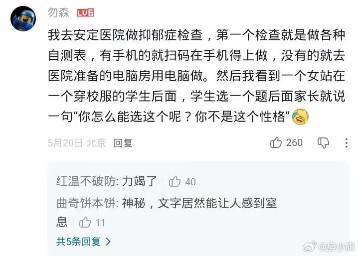 网友发帖：我去安定医院做抑郁症检查，第一个检查就是做各种自测表，有手机的就扫码在