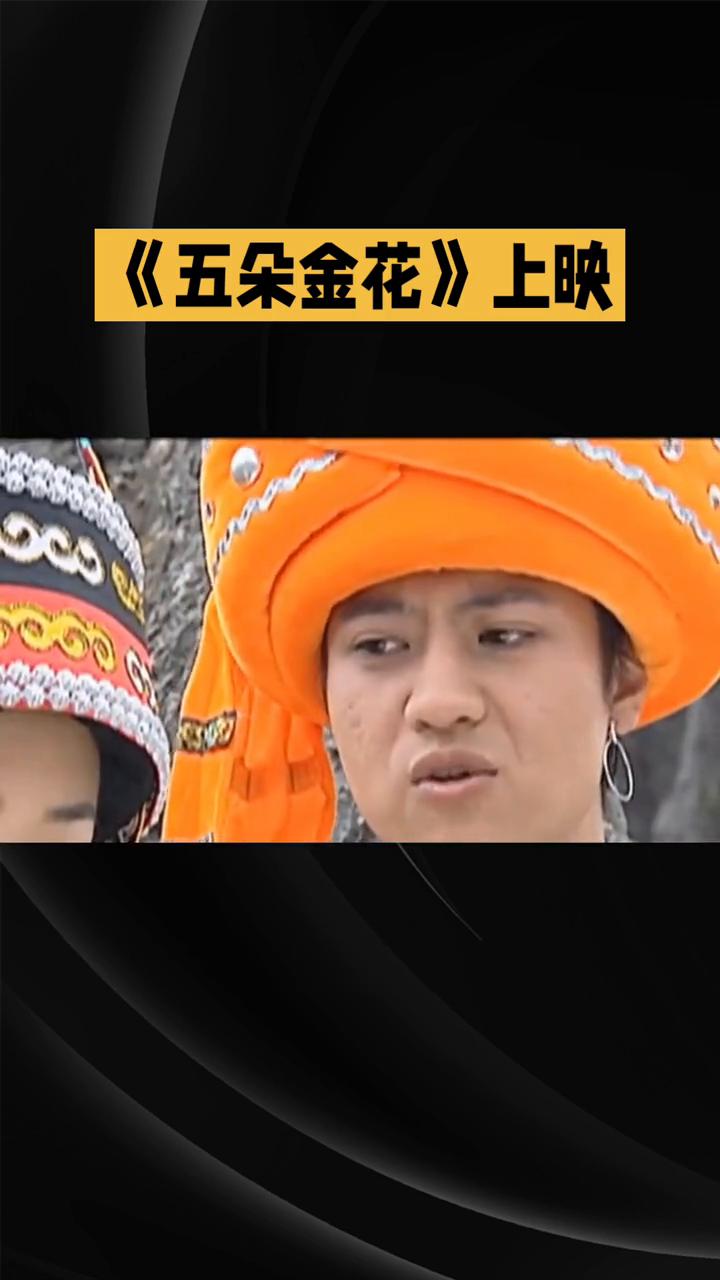 《五朵金花》上映。
《五朵金花》是彩云之南的浪漫欢歌。《五朵金花》是一部充满魅力