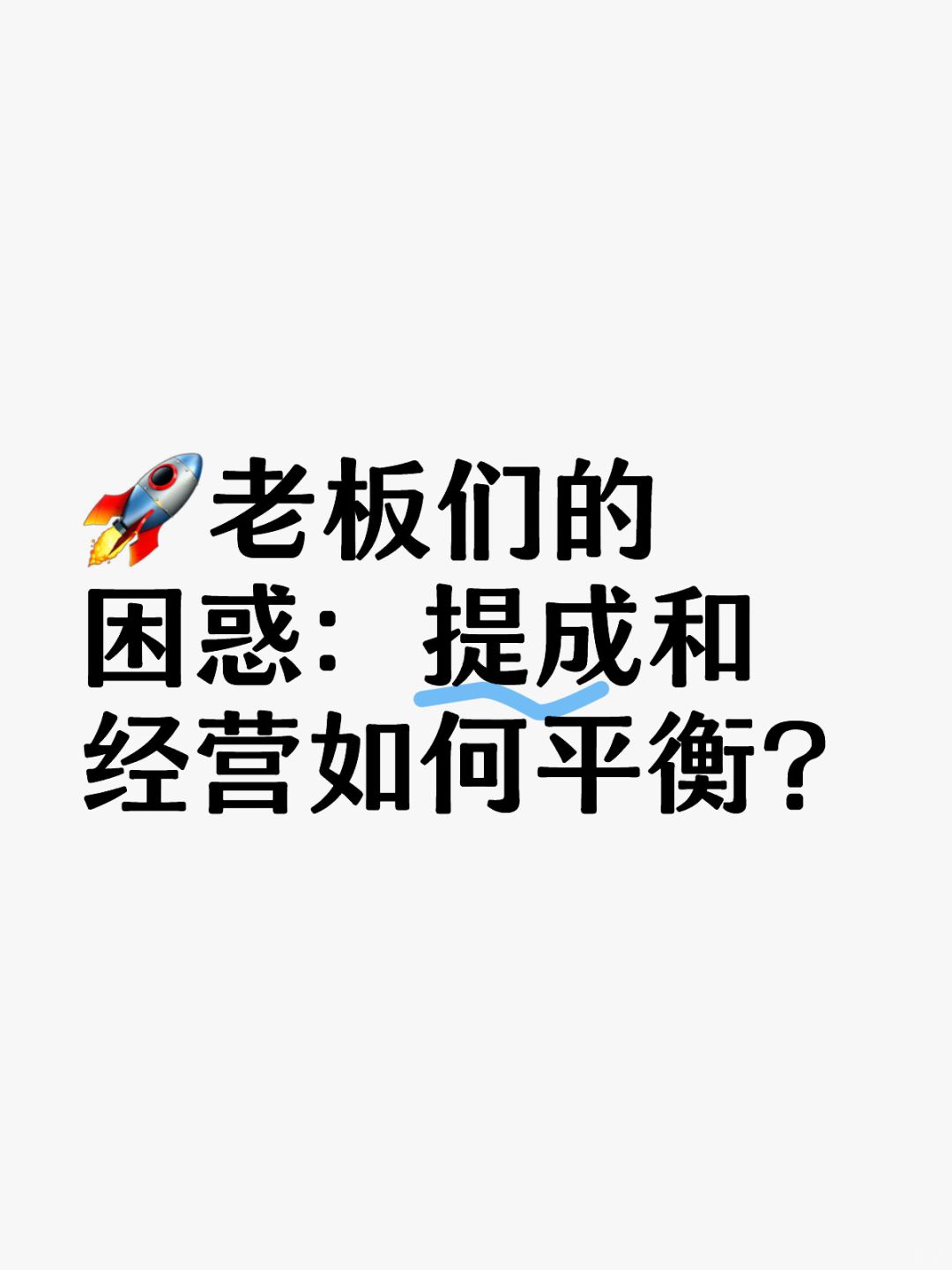💰提成陷阱揭秘：利润何去何从？