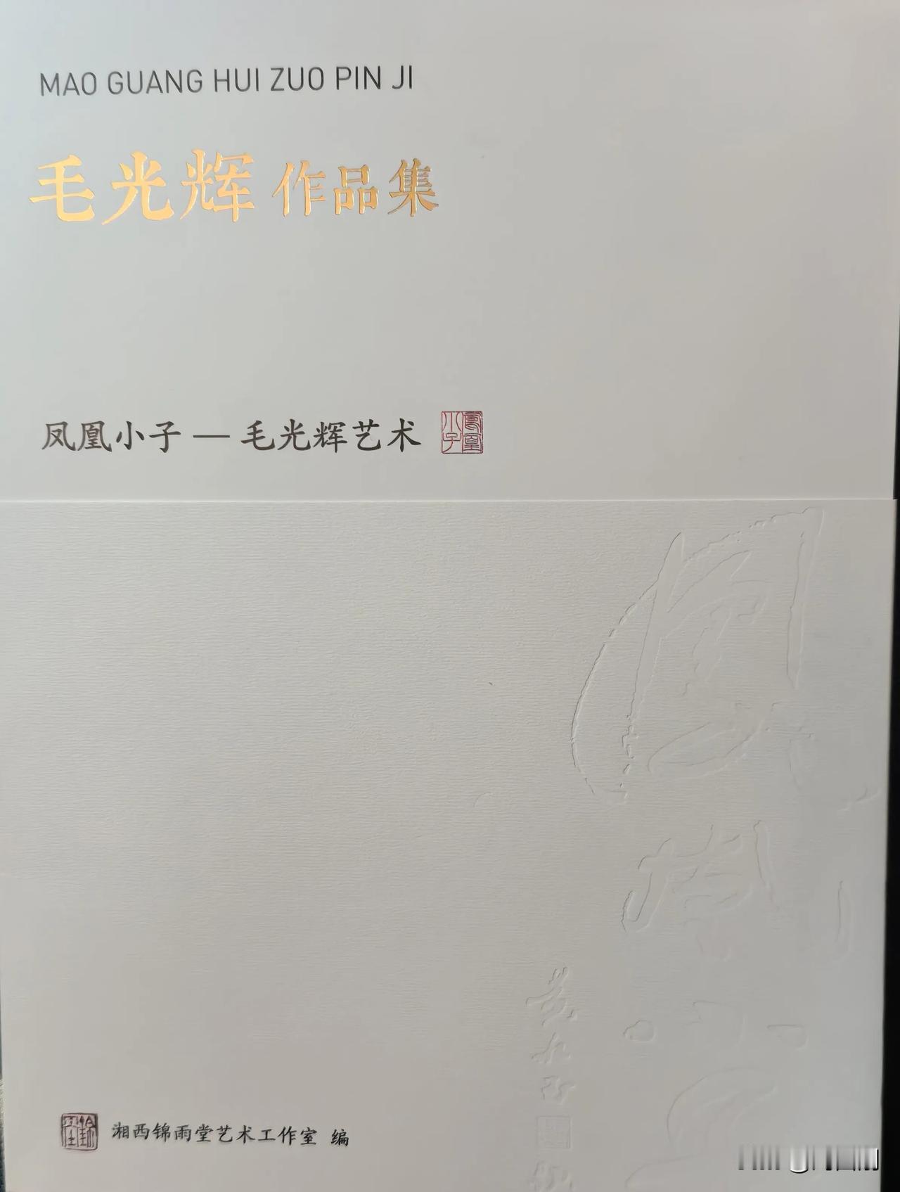 七排.研读《毛光辉作品集》有感
（2024年12月12日）
昔日崽伢飞卵雄，凤凰