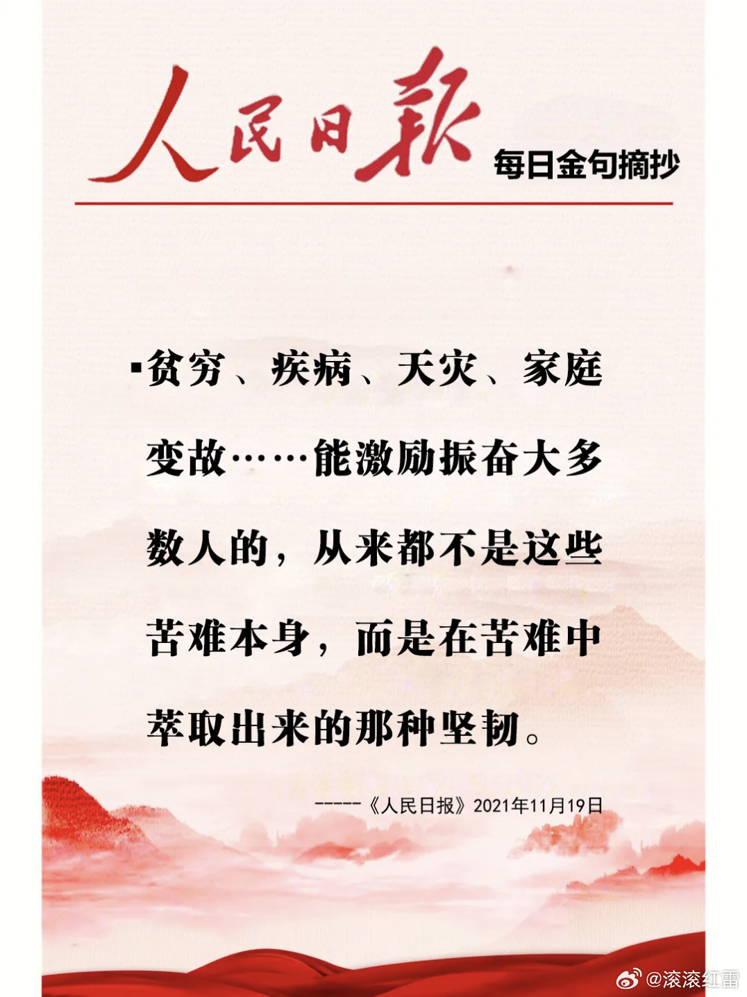 【每日金句积累学金句】激励振奋大多数人的，从来都不是这些苦难本身，而是在苦难中萃