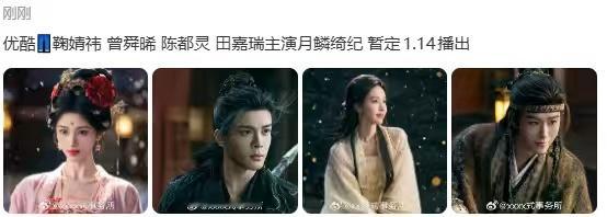 曝月鳞绮纪1.14播出月鳞绮纪暂定1.14开播  曝月鳞绮纪1.14播出，是鞠婧