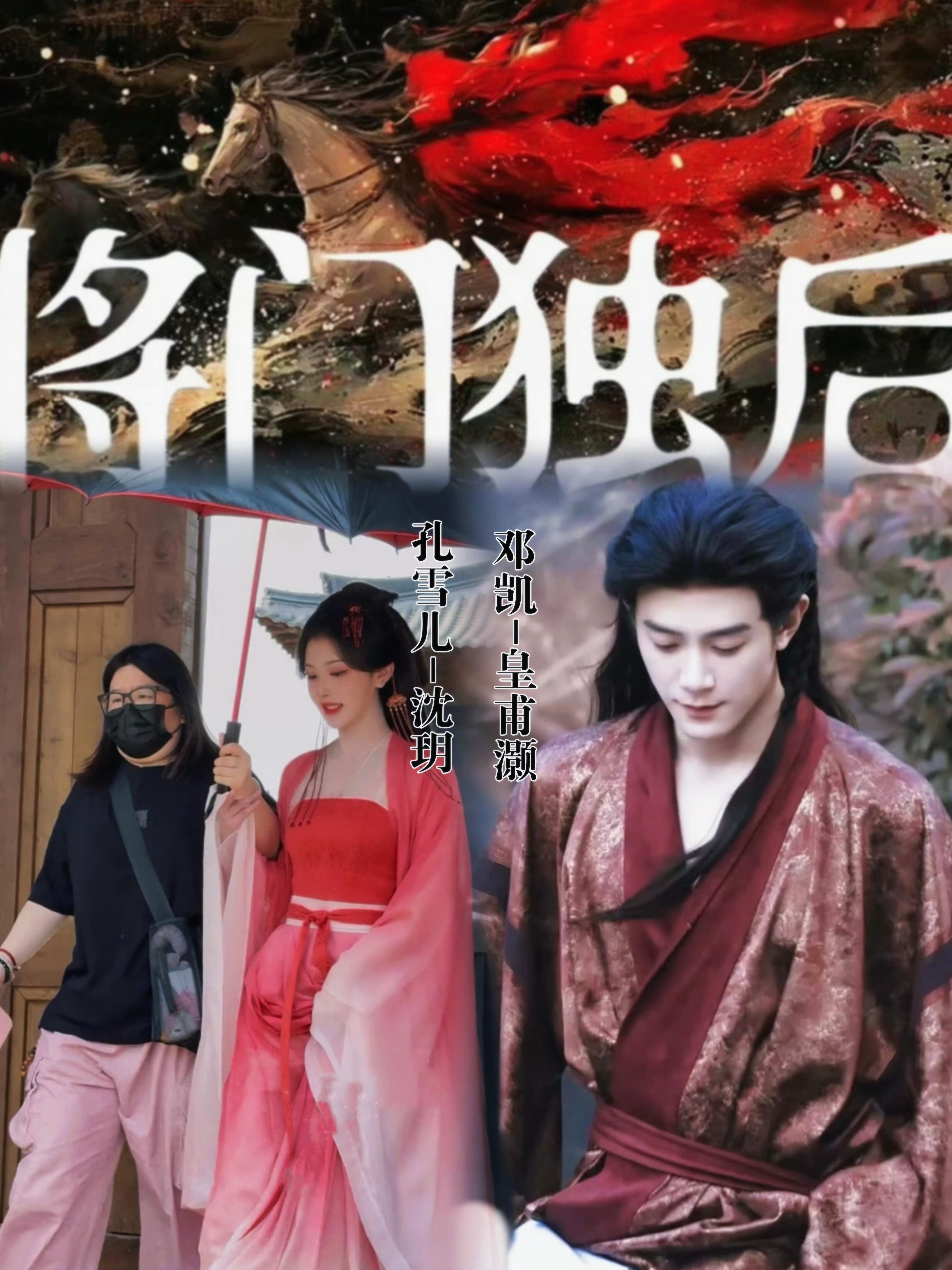 《将门毒后》竟然是他们俩的二搭？？！🩸副CP：沈玥（孔雪儿）×皇甫灏（邓凯） 