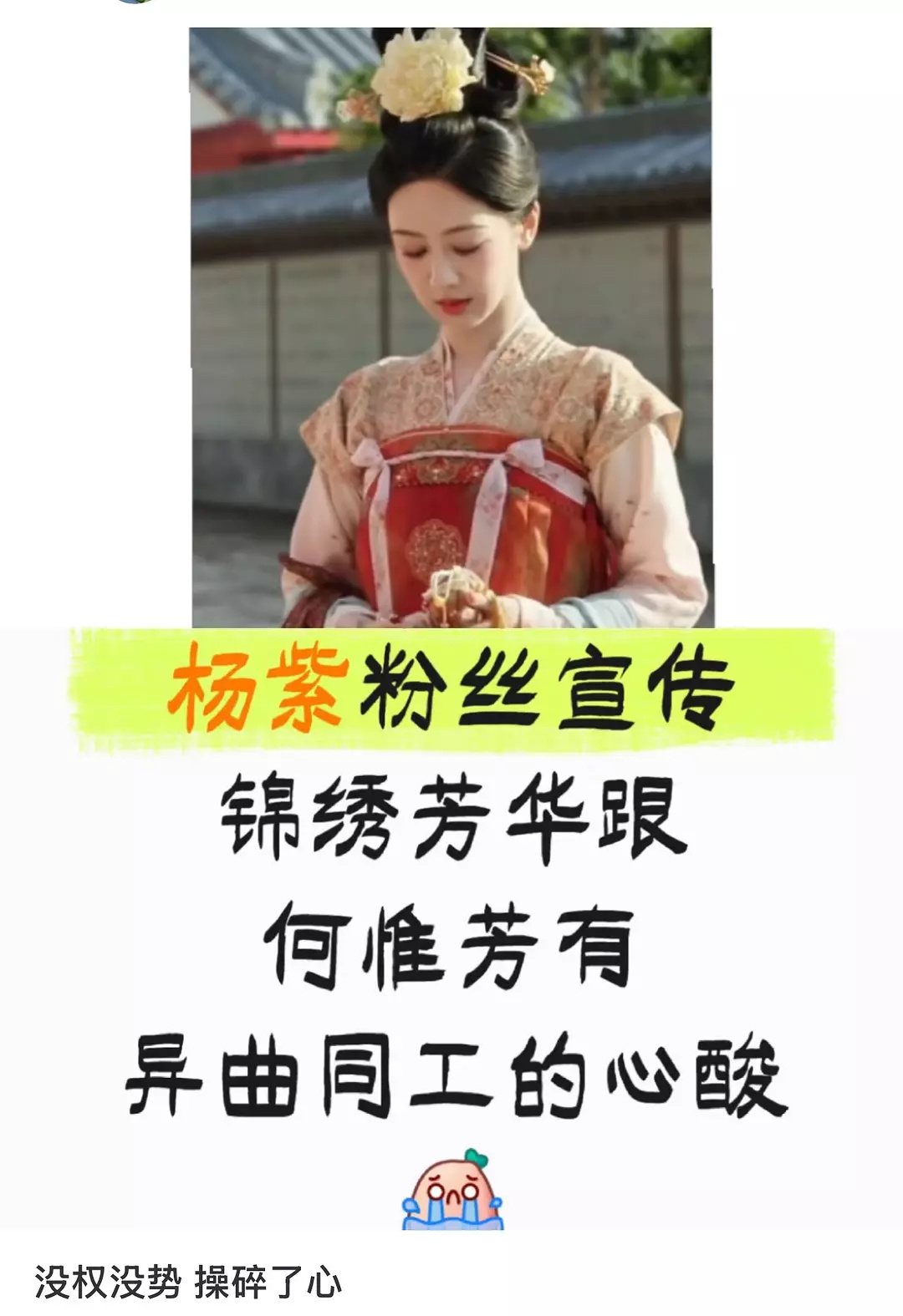 杨紫粉丝和何惟芳共脑了，锦绣芳华确实宣发不太给力 ​​​