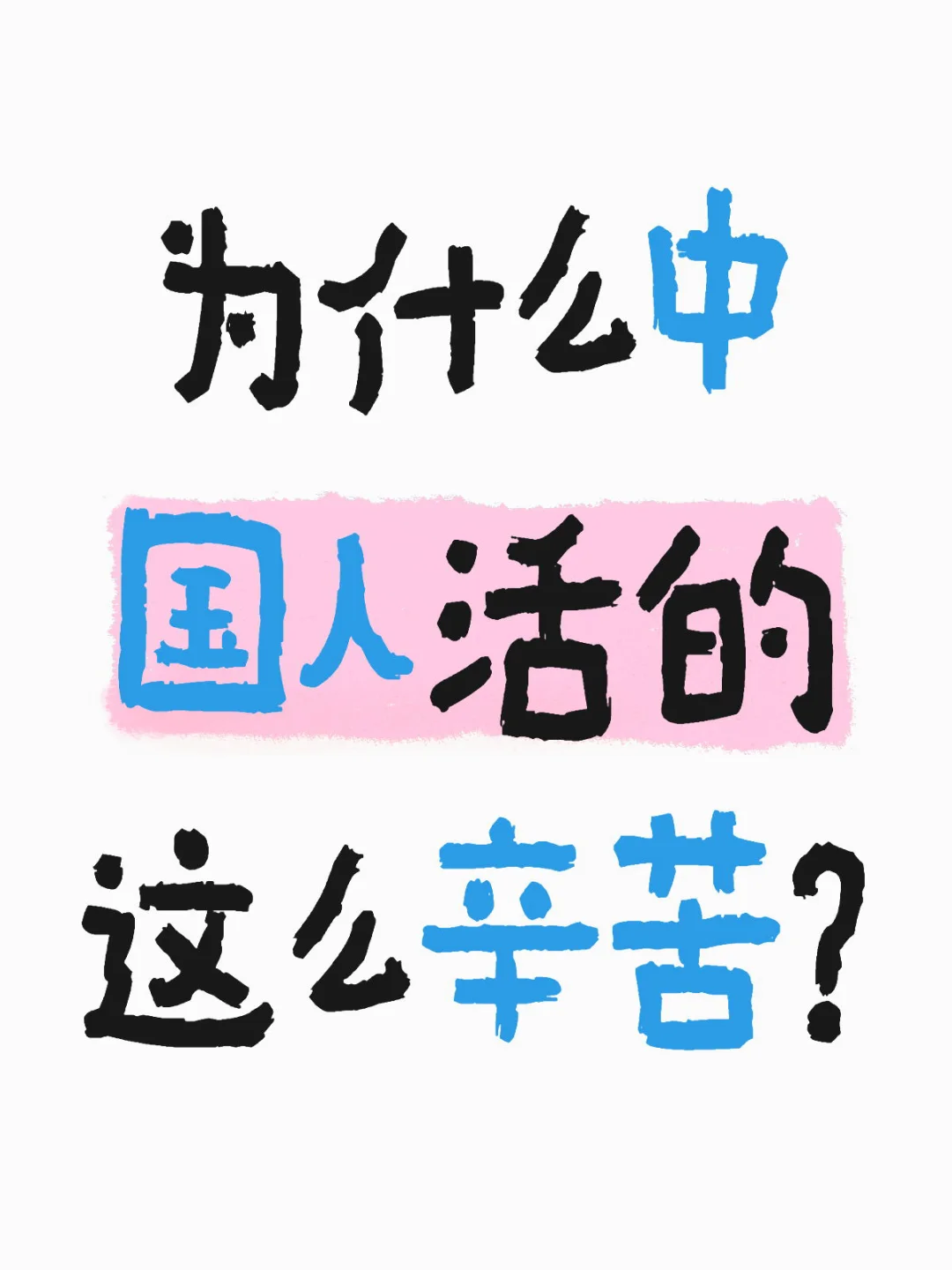 为什么中国人活的很累 为什么中国人活的这么辛苦？