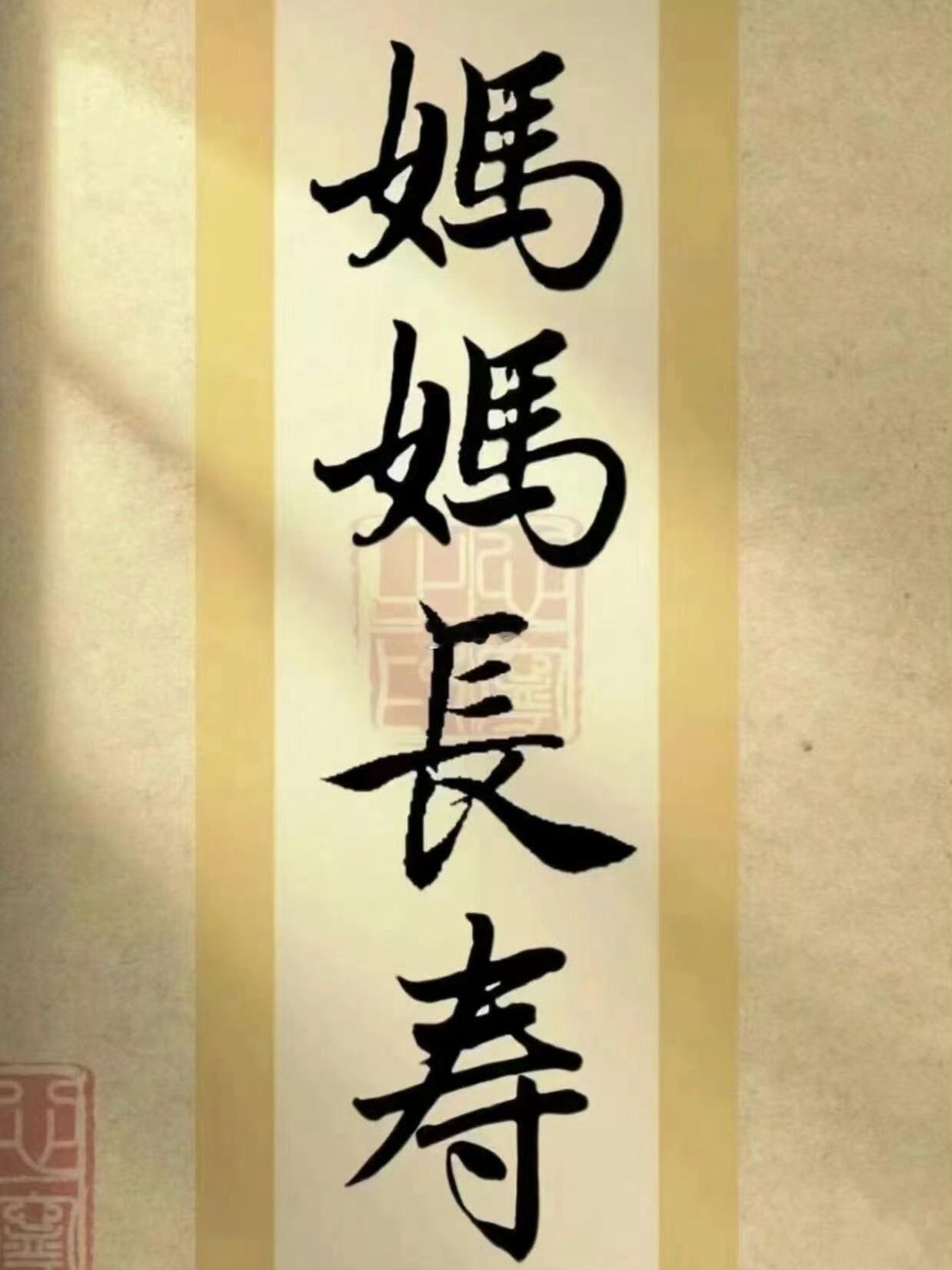 刷到家人们，妈妈长寿健康 