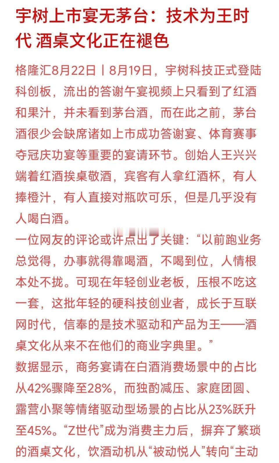 宇树科技上市答谢宴刷屏全网：席间少见白酒，创始人手持红酒，宾客直接对瓶喝可乐。硬