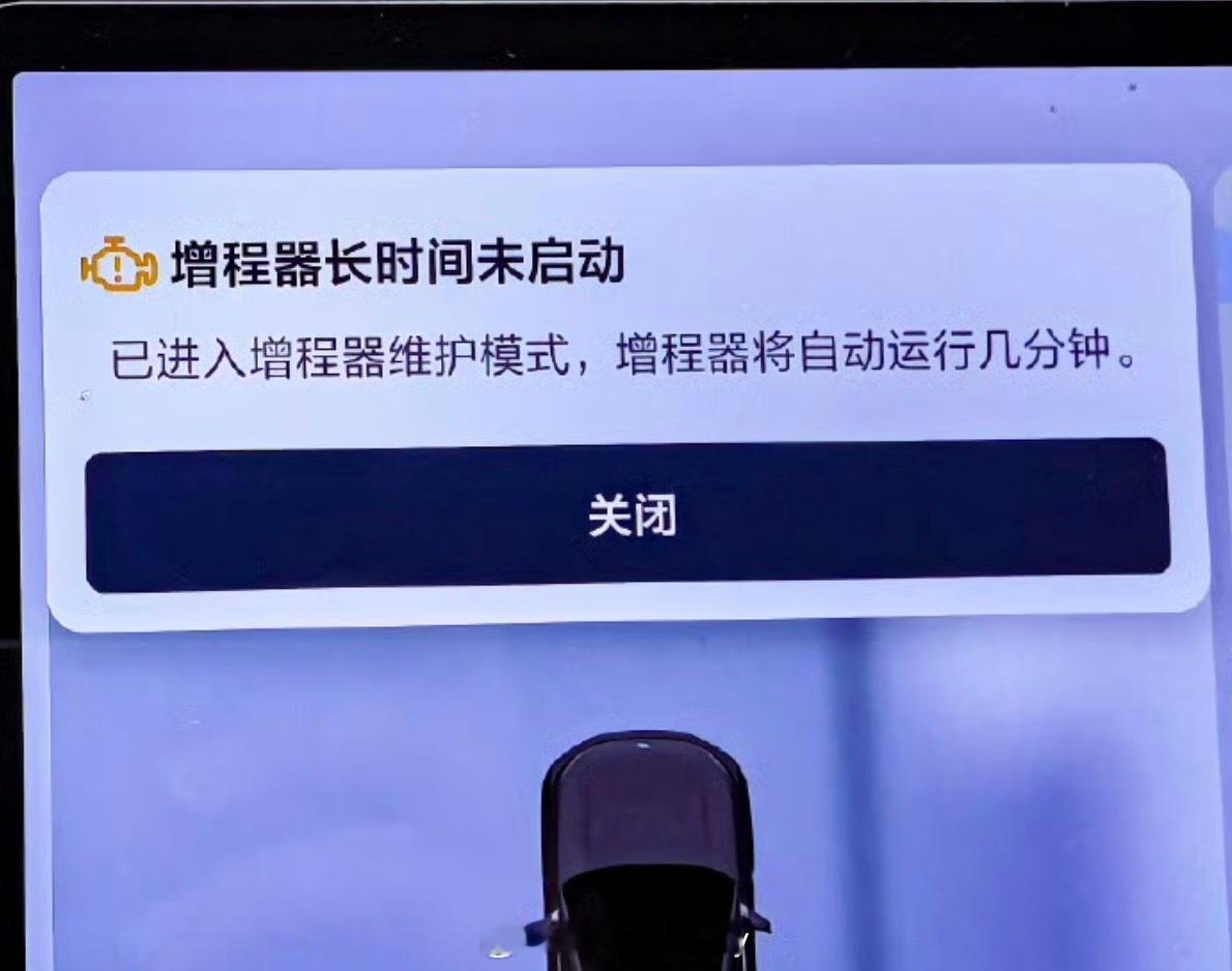 理想汽车 长期不开今天看到理想的增程器会启动维护一段时间之前还真没注意车主们也要