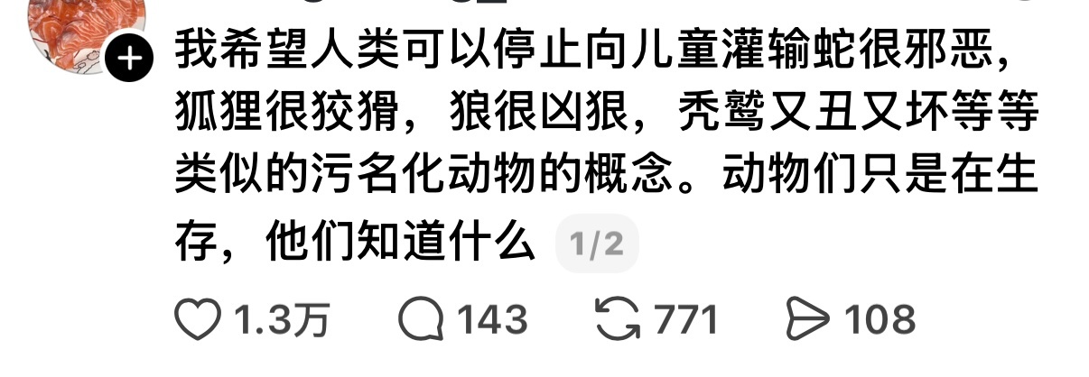 狠狠点了 蛇很可爱狼很霸气狐狸很漂亮，人类又可恶又狡诈又凶狠又丑又坏 ​​​