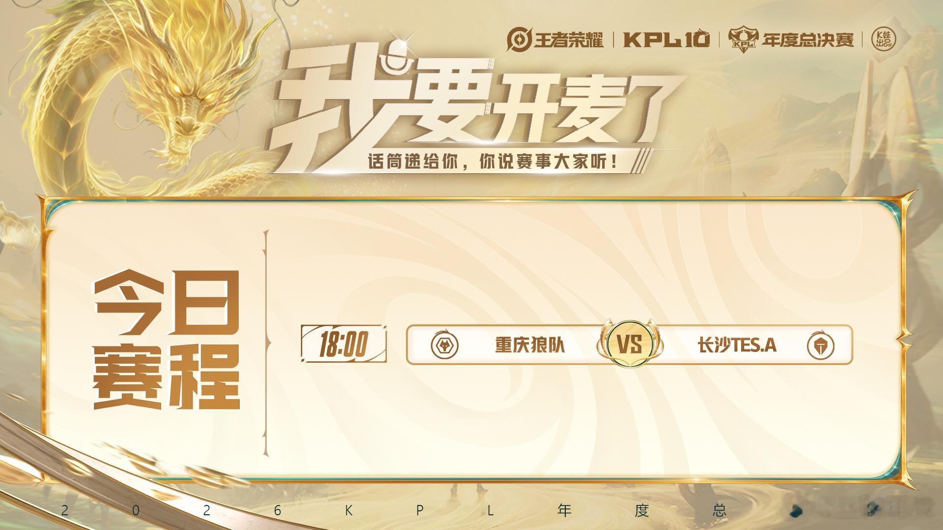 2026KPL年度总决赛 淘汰赛D2【首发名单】送达 ！18:00 重庆狼队 v