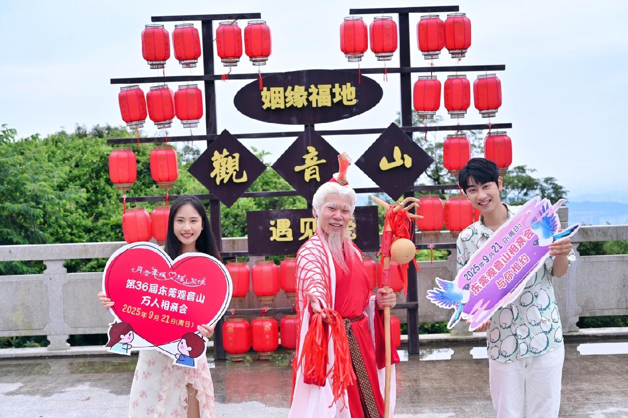 2025脱单机会来啦！
9.21锁定东莞观音山万人相亲会！

✅ 主会场超温馨 