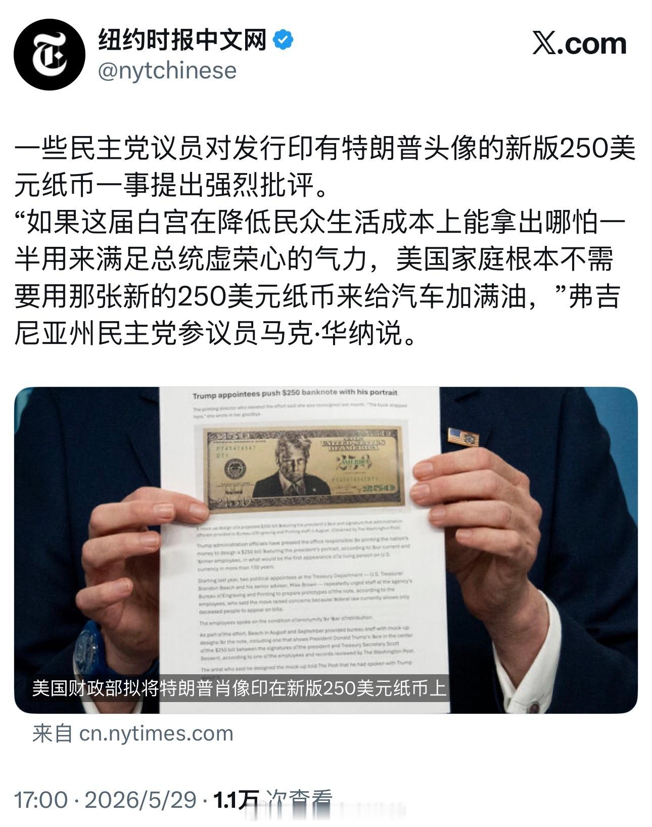 美媒报道：美国财政部拟将特朗普的头像印在新版250美元纸币上，遭到美议员强烈批评