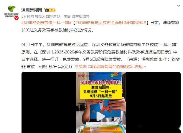 深圳教育局回应将全面封杀教辅资料 教育局有心了，但是作用有限，很多家长还是会去卷