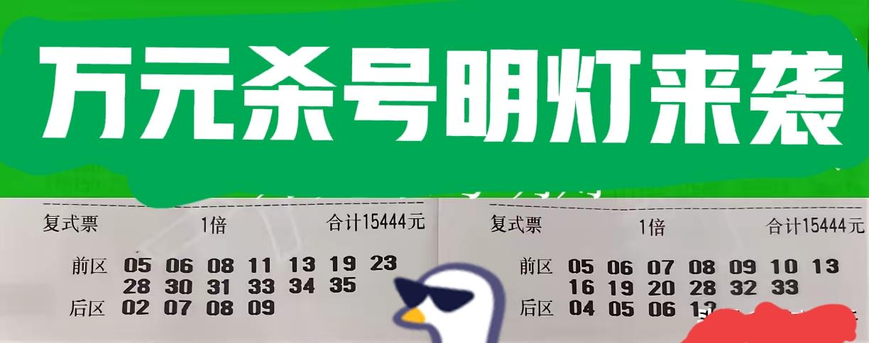 万元大票又来了，这两张万元大杀号明灯，后区明显与其他很多大复式都差不多，但是前区