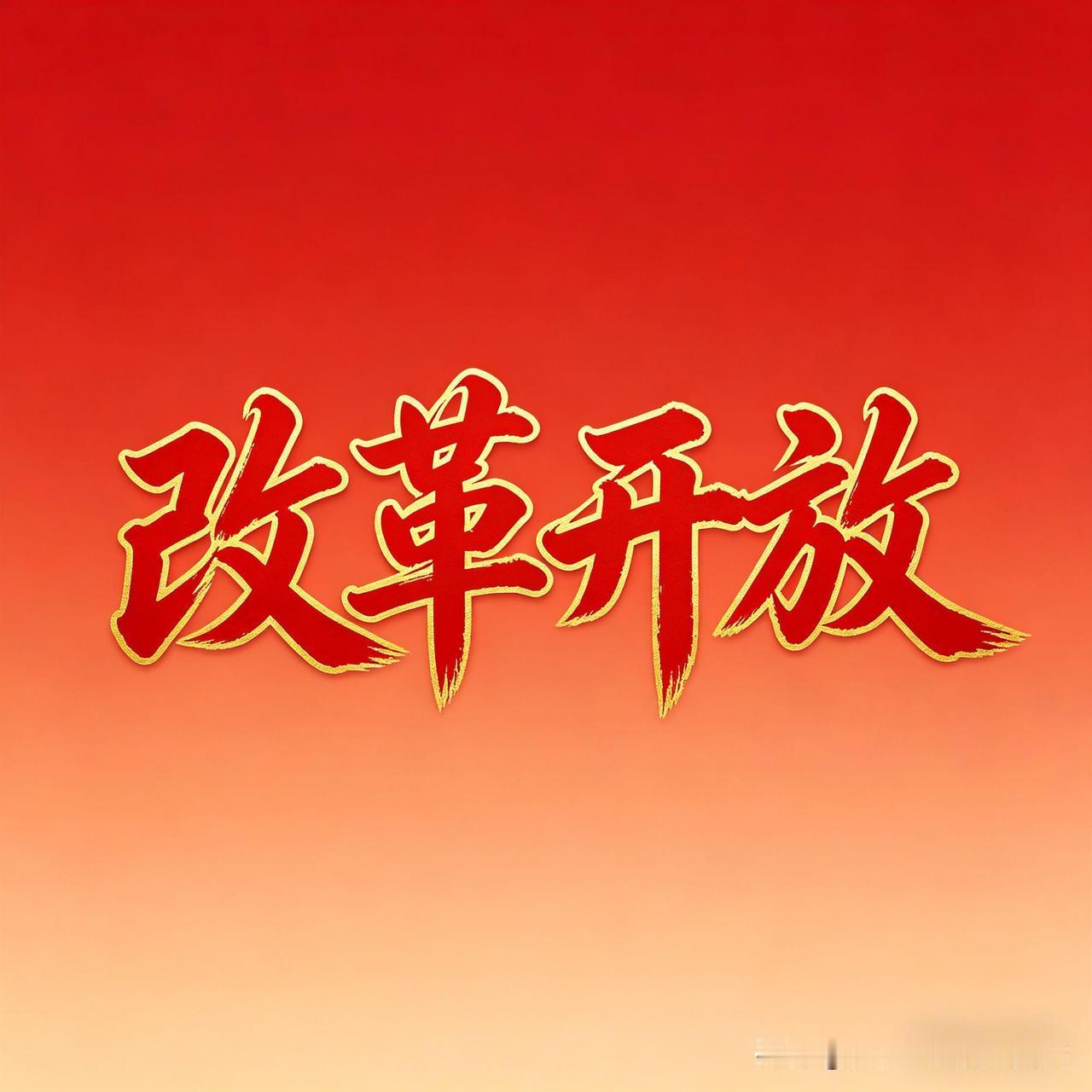 改革开放，让国家和人民真正富了起来
 
改革开放绝对是民富国强最大的助推器，也是