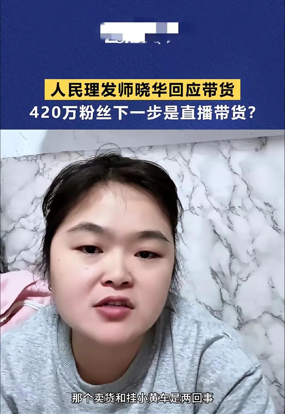 理发师李晓华的新想法引发热议！她想在主业剪头的同时，通过挂小黄车卖货赚佣金。这听