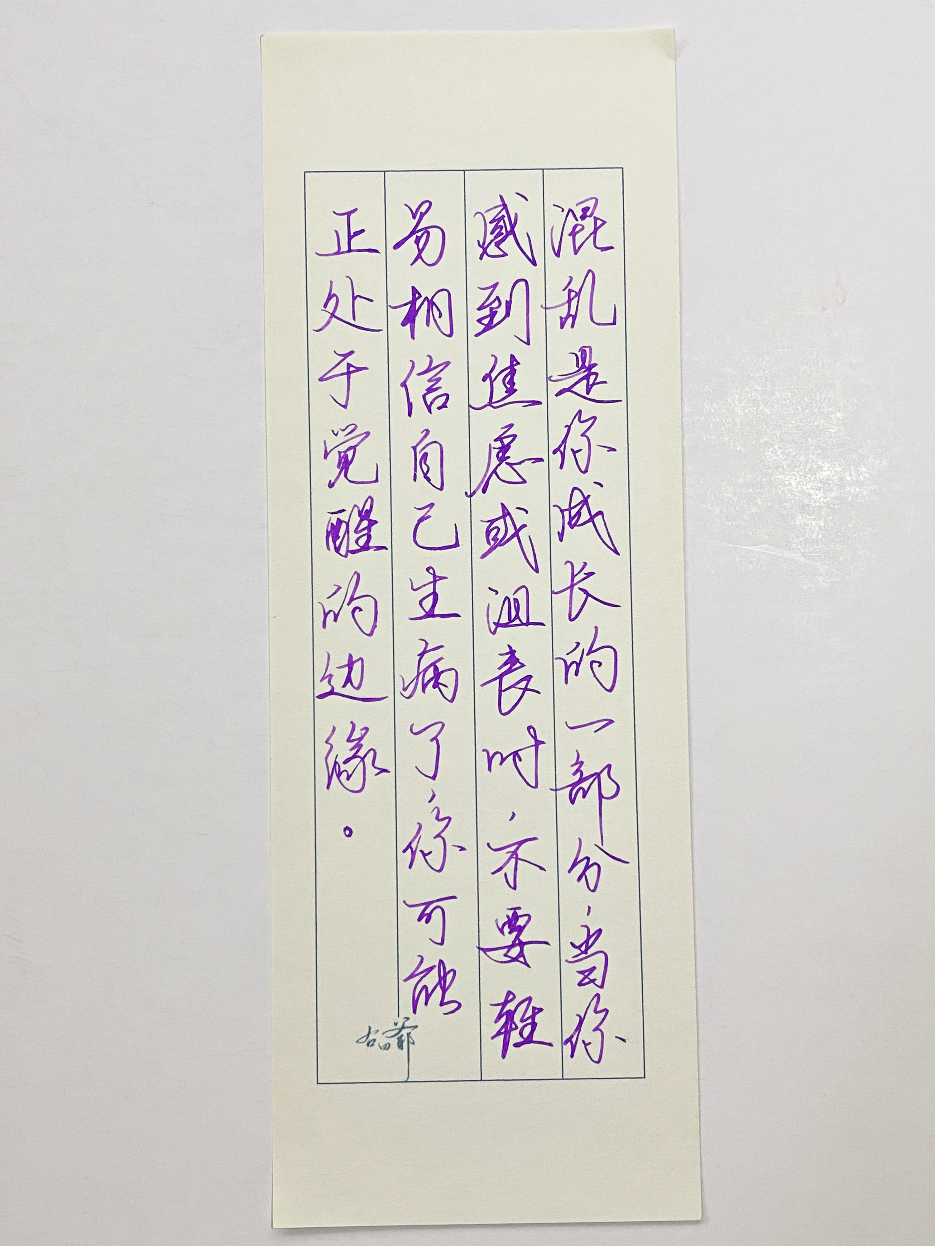 练字[超话]  混乱是成长的一部分 ​​​